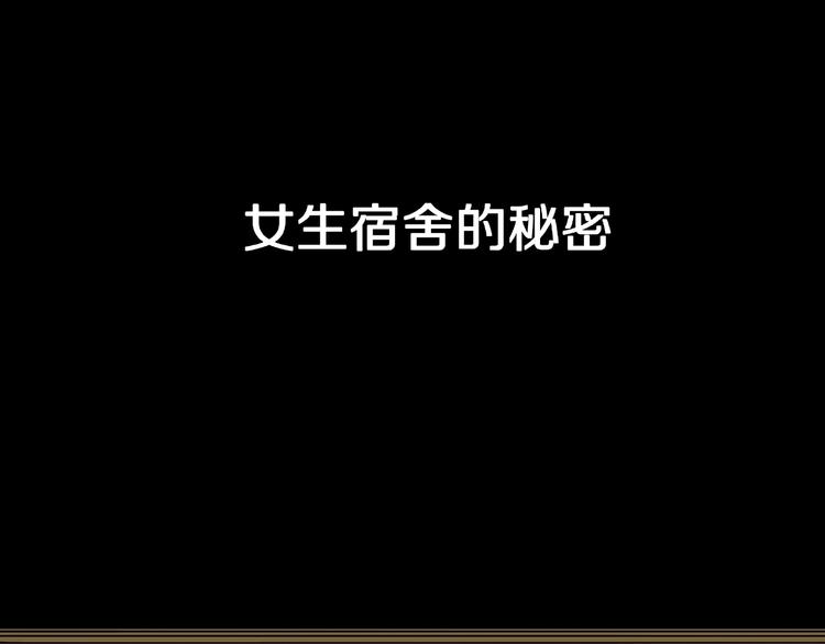 第5话 女生宿舍的秘密！11