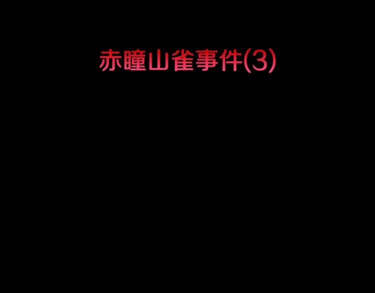 第38话  赤瞳山雀事件（3）2