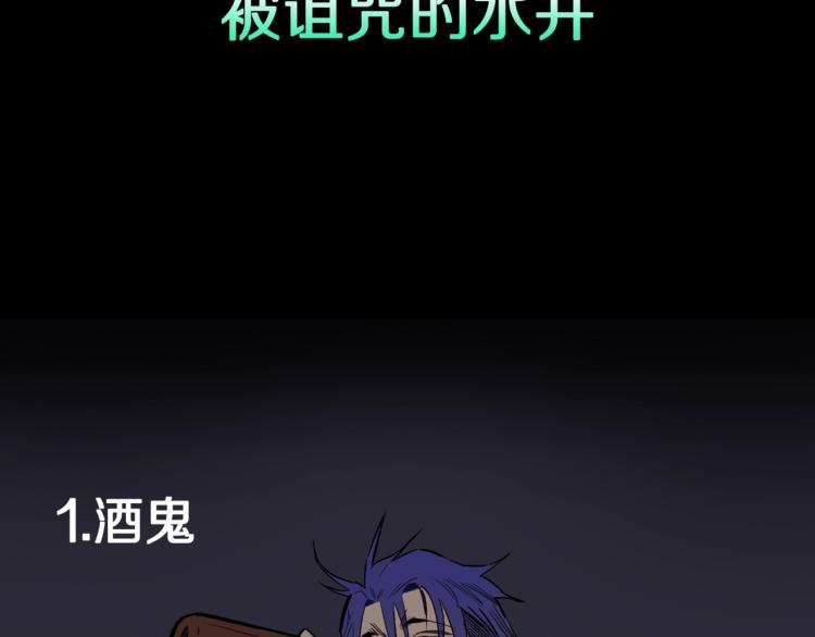 第48话  被诅咒的水井2