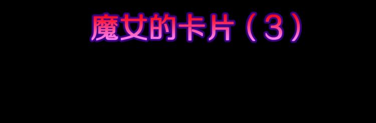 第52话  魔女的卡牌 0312