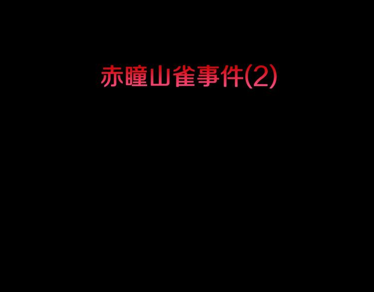 第37话  赤瞳山雀事件（2）2