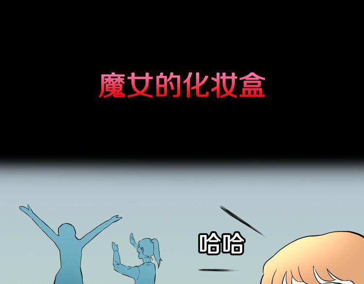 第25话  魔女的化妆盒2