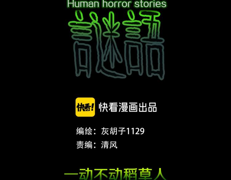 第56话   一动不动稻草人5