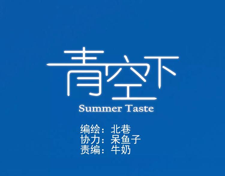第53话 美好的夏天0
