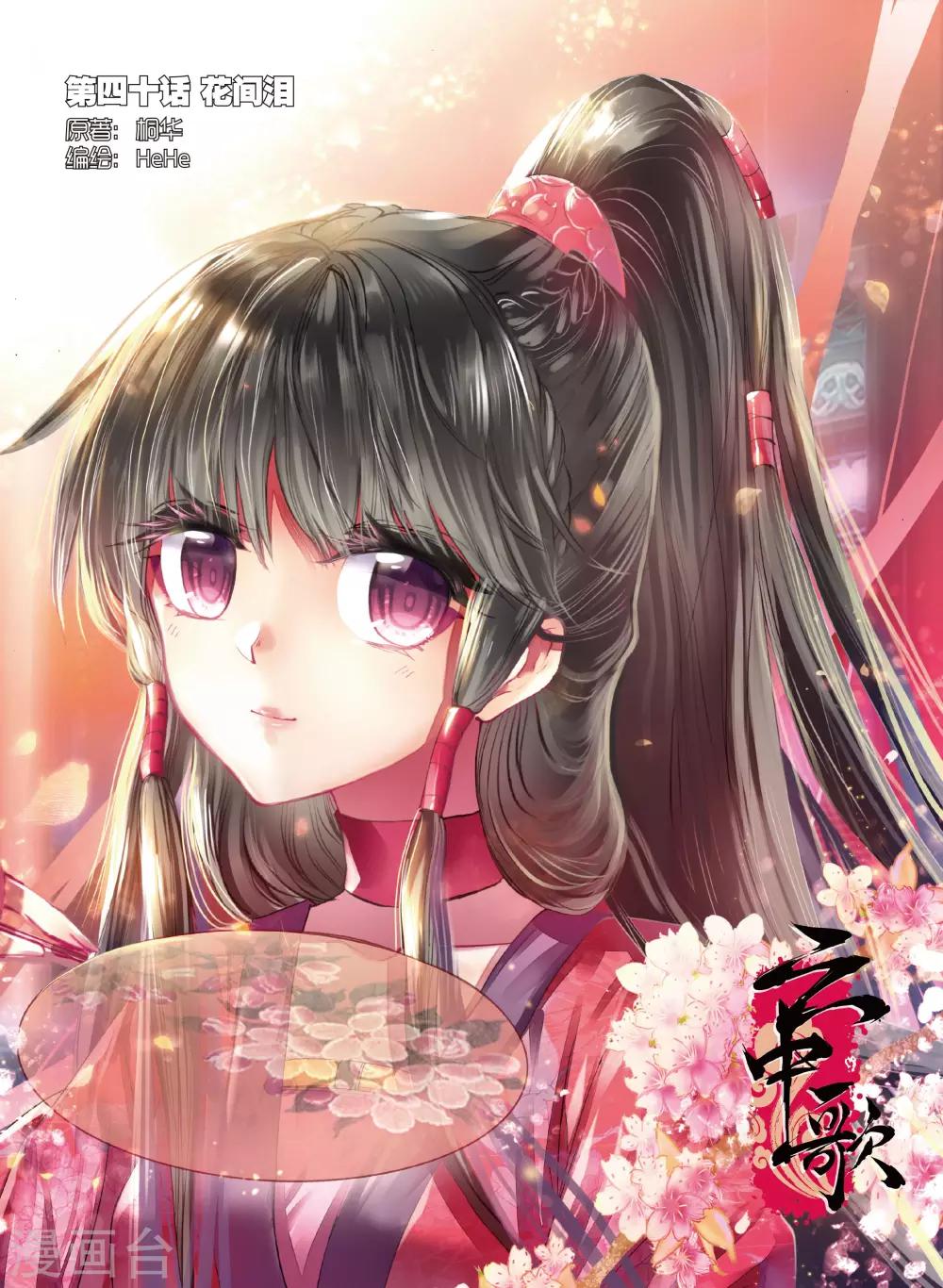 第40话 花间泪0