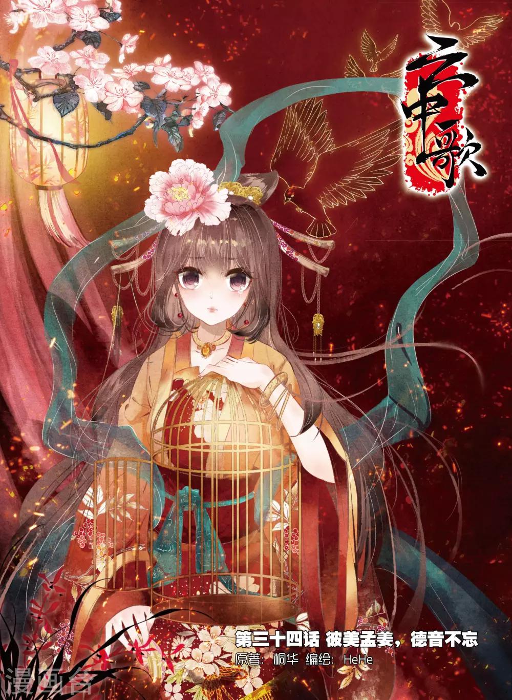 第34话 彼美孟姜，德音不忘0