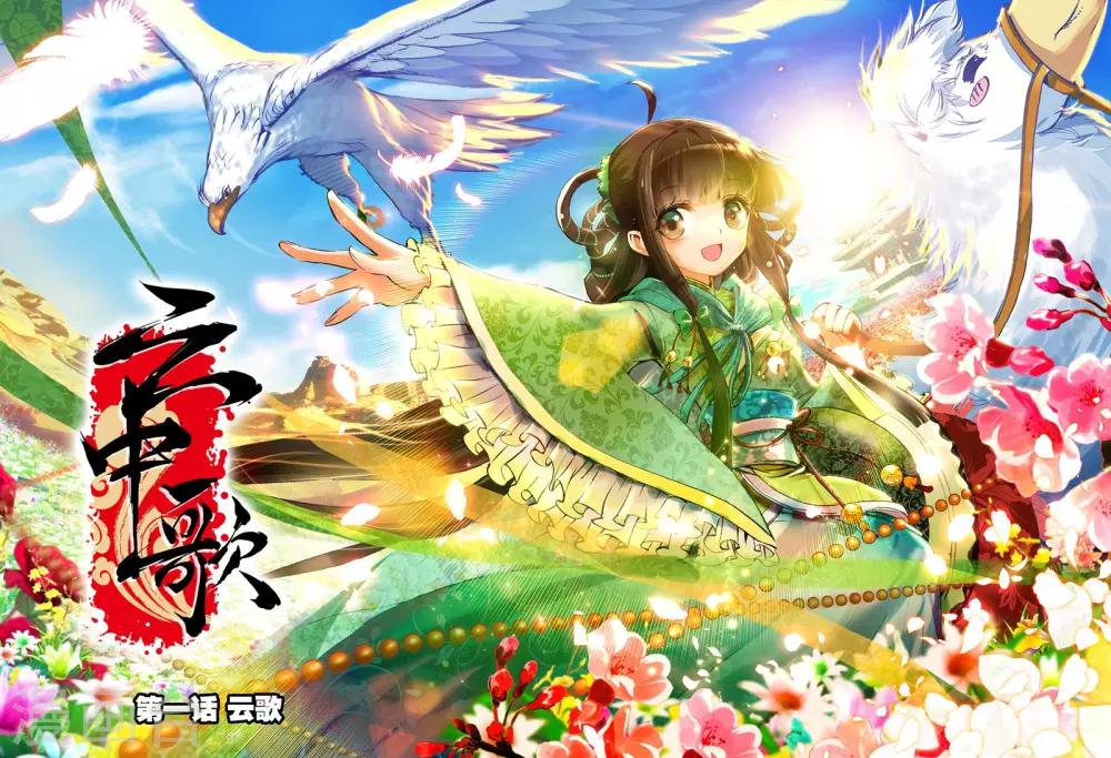 第1话 云歌0
