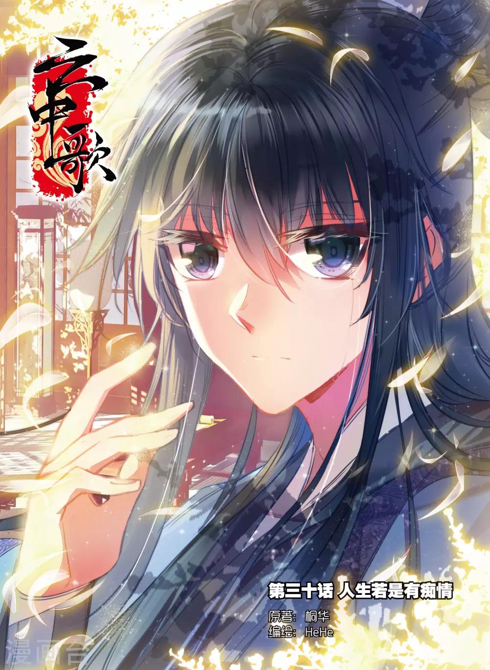 第30话 人生若是有痴情0