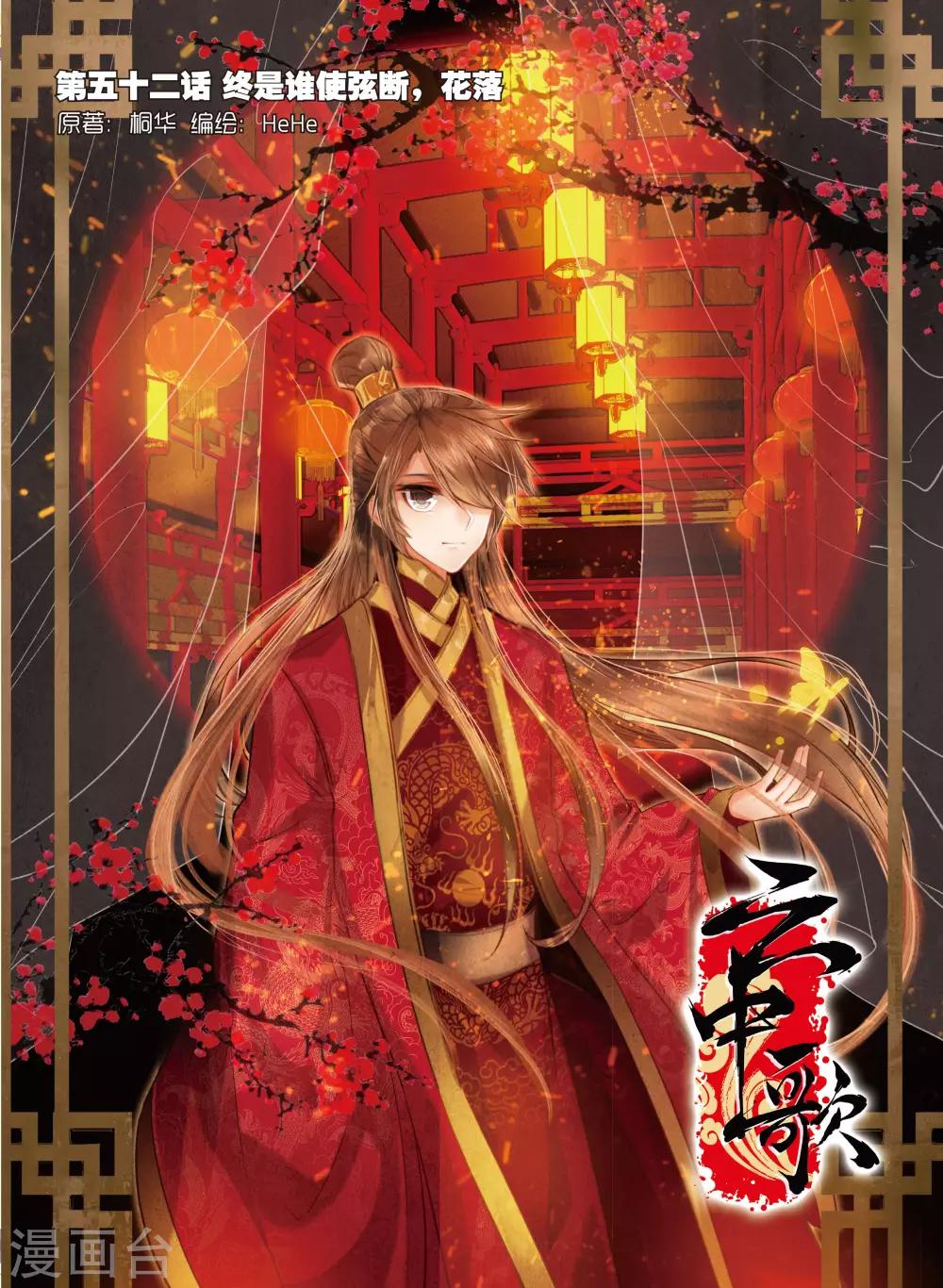 第52话 终是谁使弦断，花落0