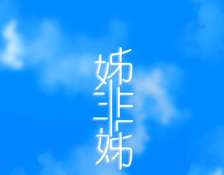 第24话 试试？0