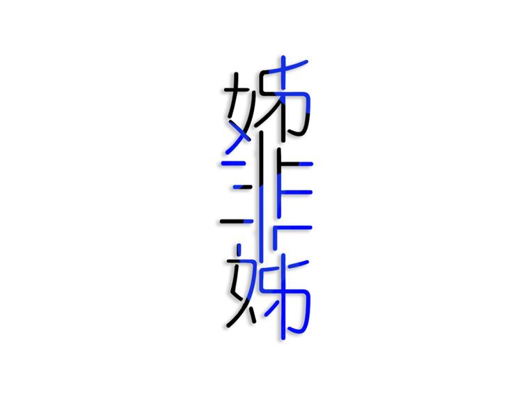 第27话 幼稚？18