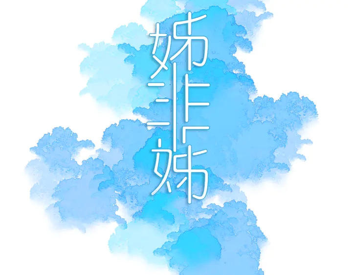 完结篇 走！买菜去！2