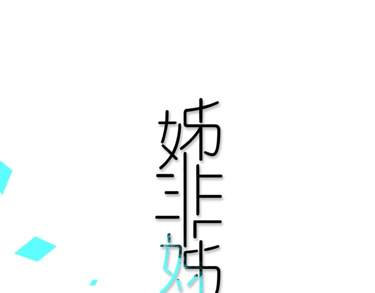 第1话  我家老姐好久没回家啦0