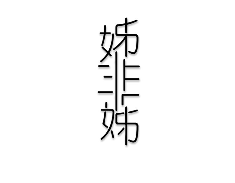 第21话 对峙10