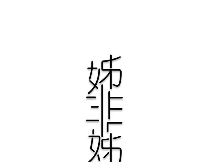第43话 真心话哟~19