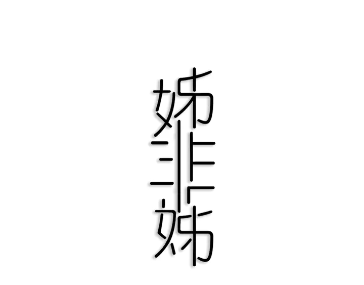 第44话 酸溜溜的修兮8