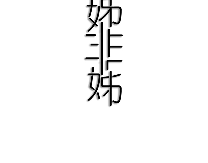 第54话 三角形具有稳定性。37