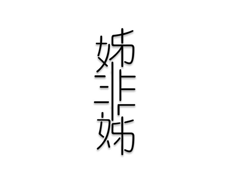 序章  这份感情，究竟是……33