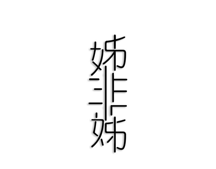 第26话 好奇怪0