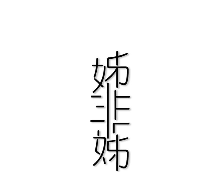第7话  有件事不知可否？0