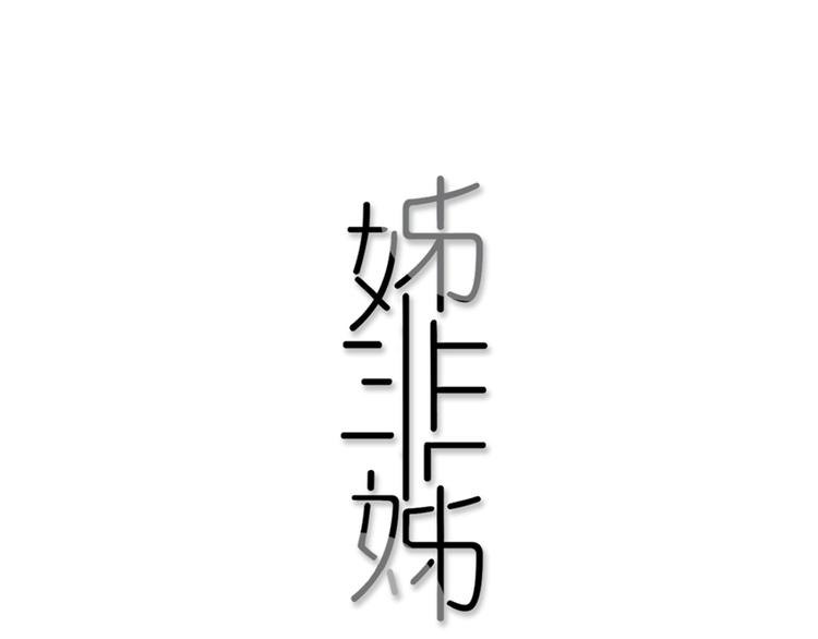第2话  你姐还是你姐！0