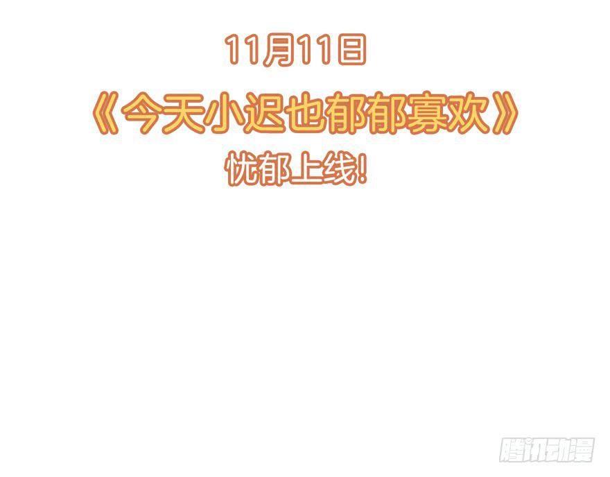 今天小迟也郁郁寡欢预告17