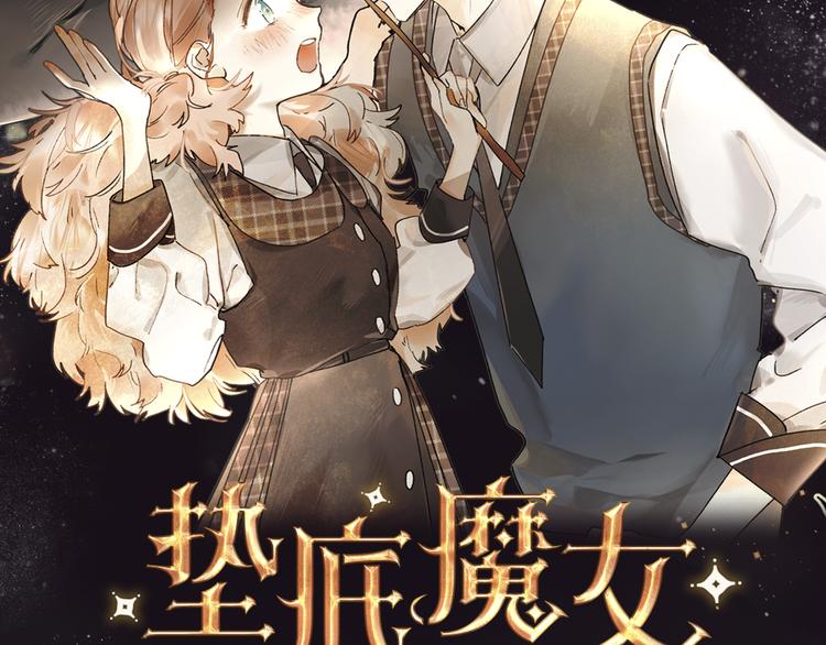 序章 逆袭魔女，青春来袭！51