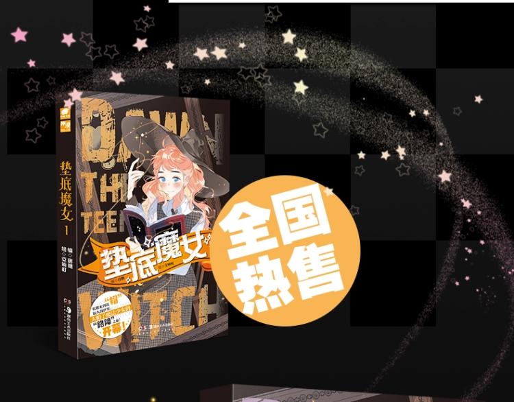 《垫底魔女》单行本2上线19