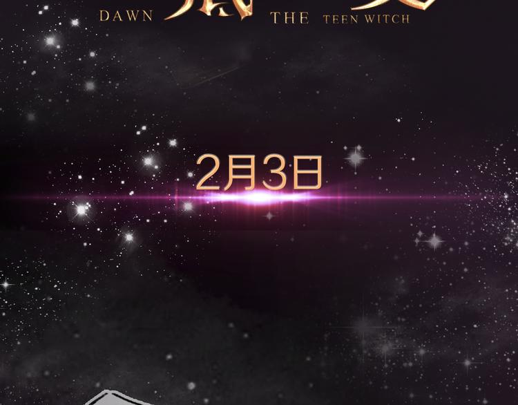 序章 逆袭魔女，青春来袭！52
