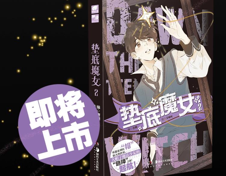 《垫底魔女》单行本2上线20