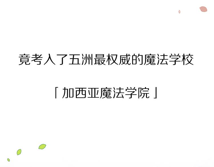 序章 逆袭魔女，青春来袭！12