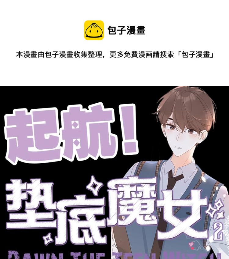 《垫底魔女》单行本2上线0