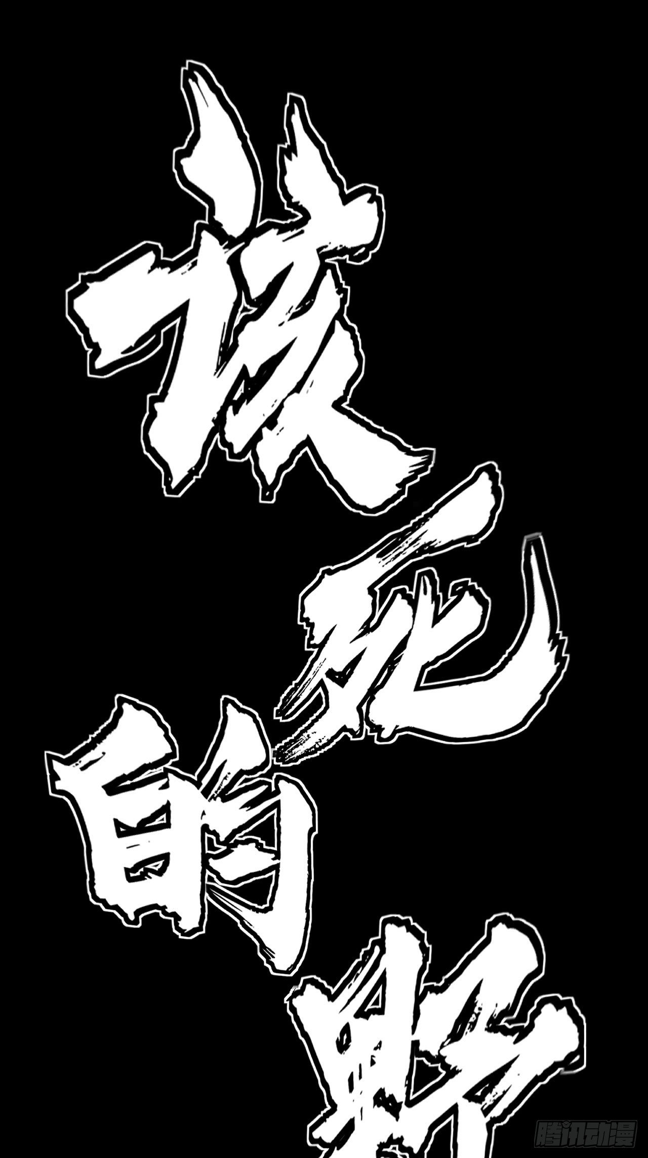 生于黑夜，追逐光明51