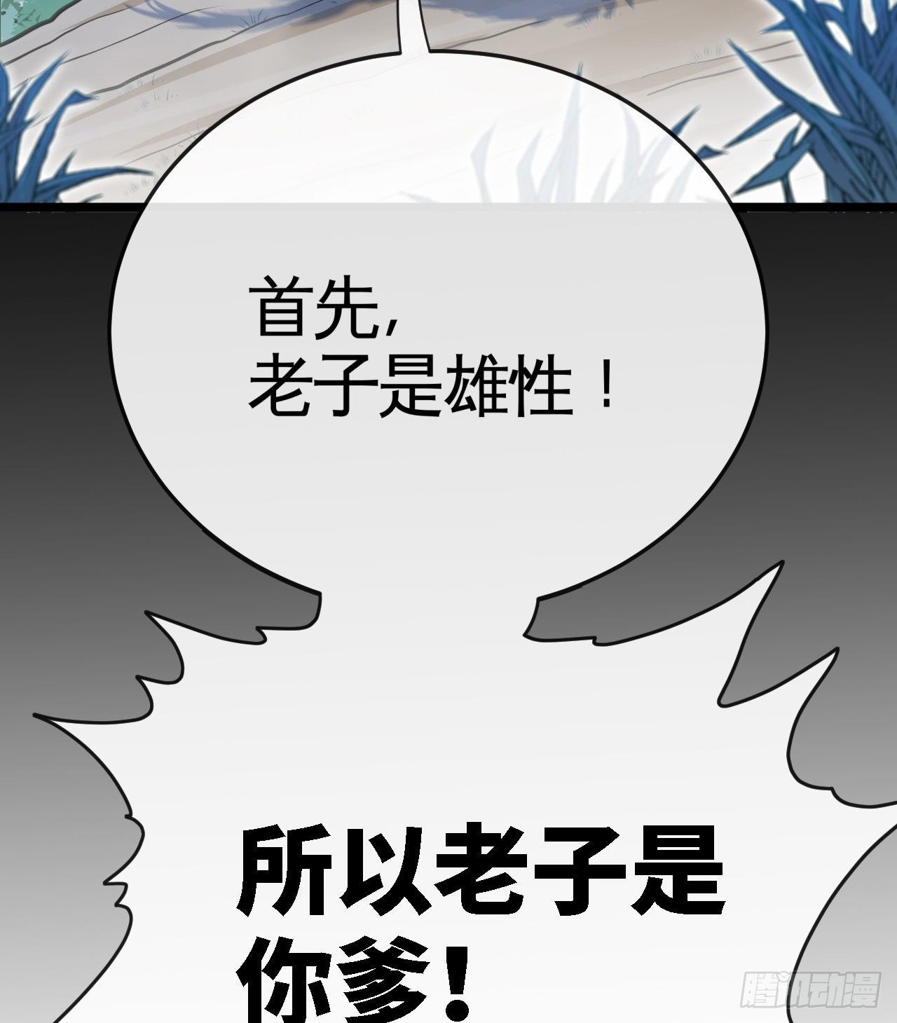 老子是你爹！41