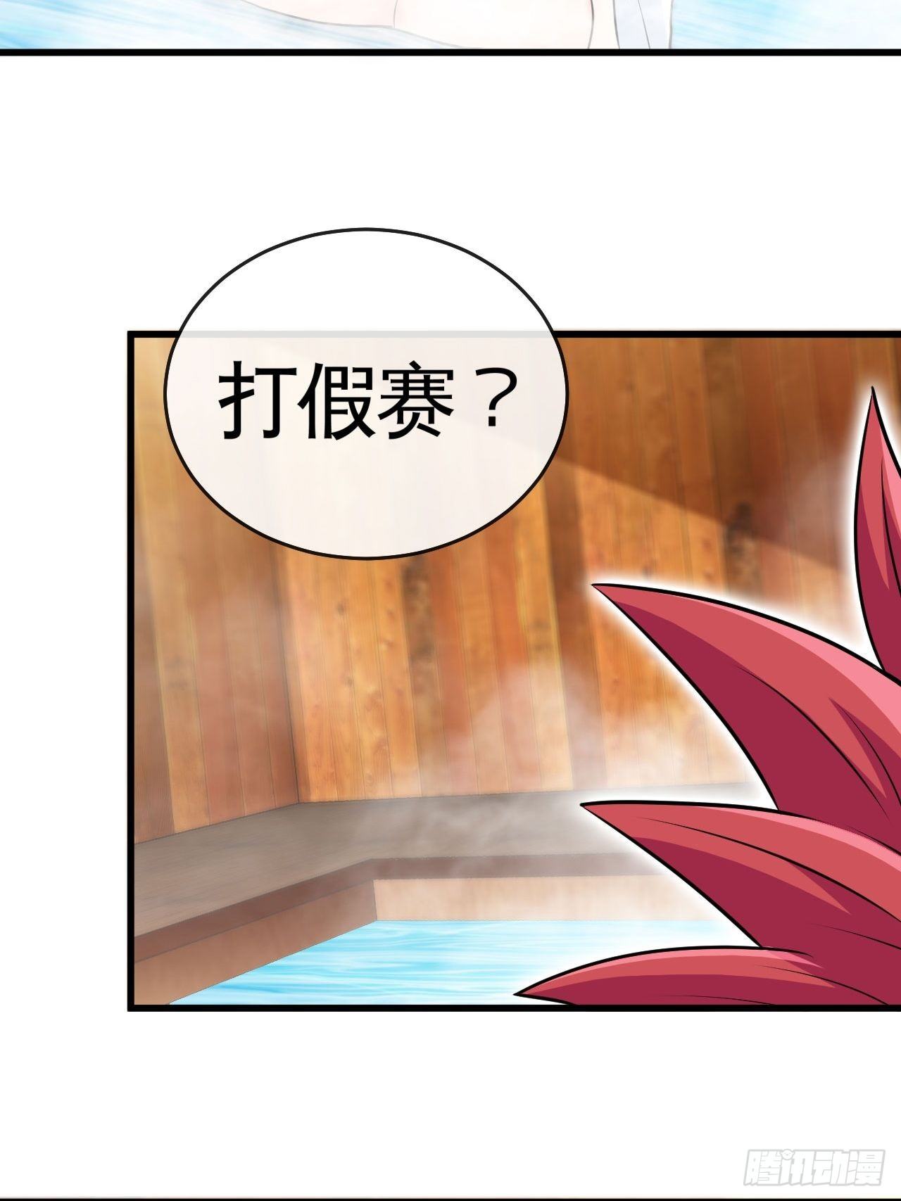 打假赛？20