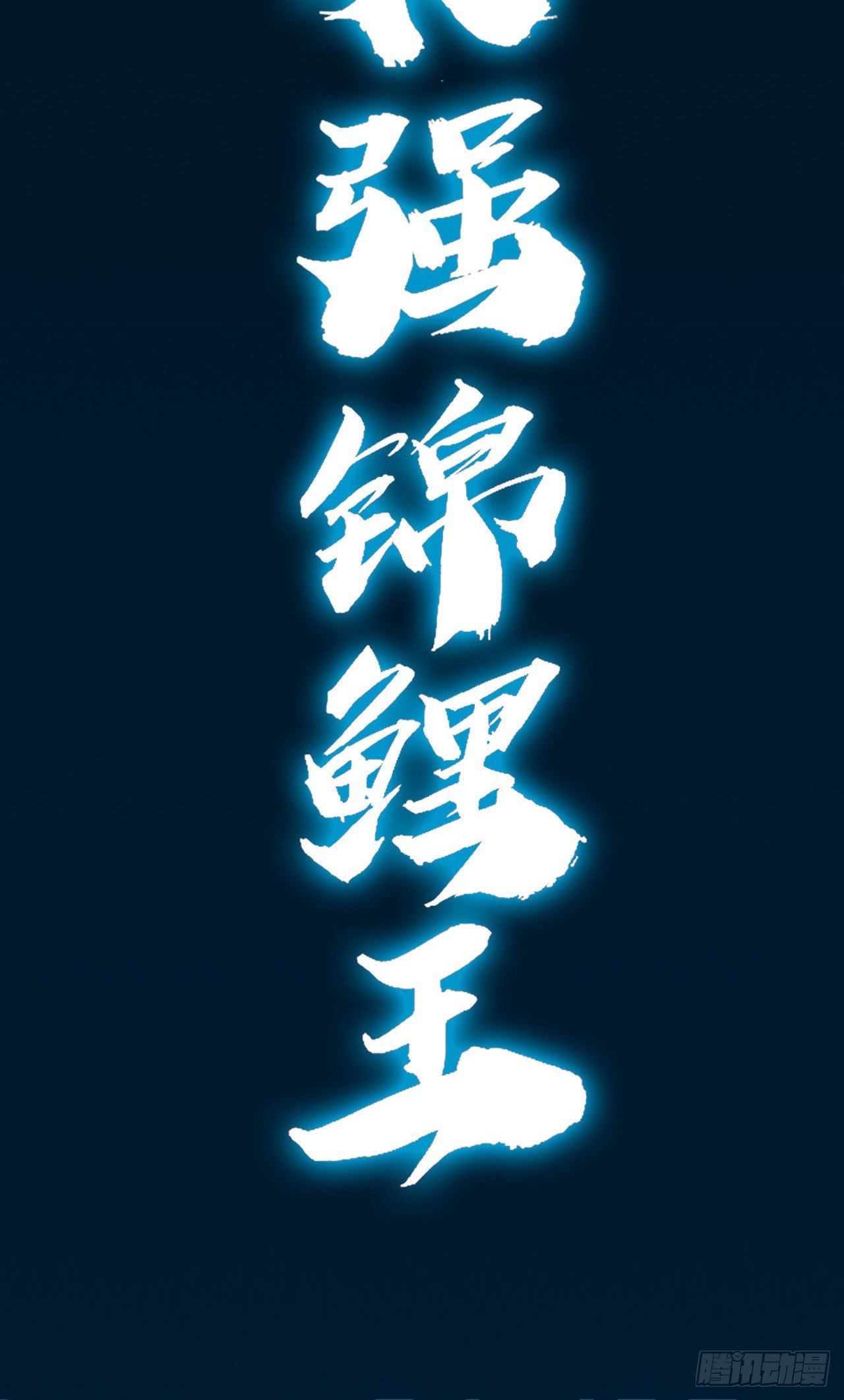 开局送锦鲤40