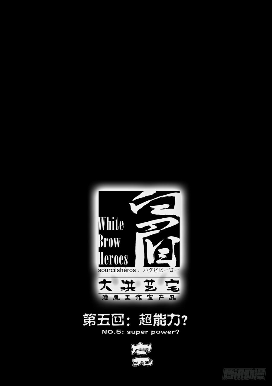 第五回：超能力？-0311