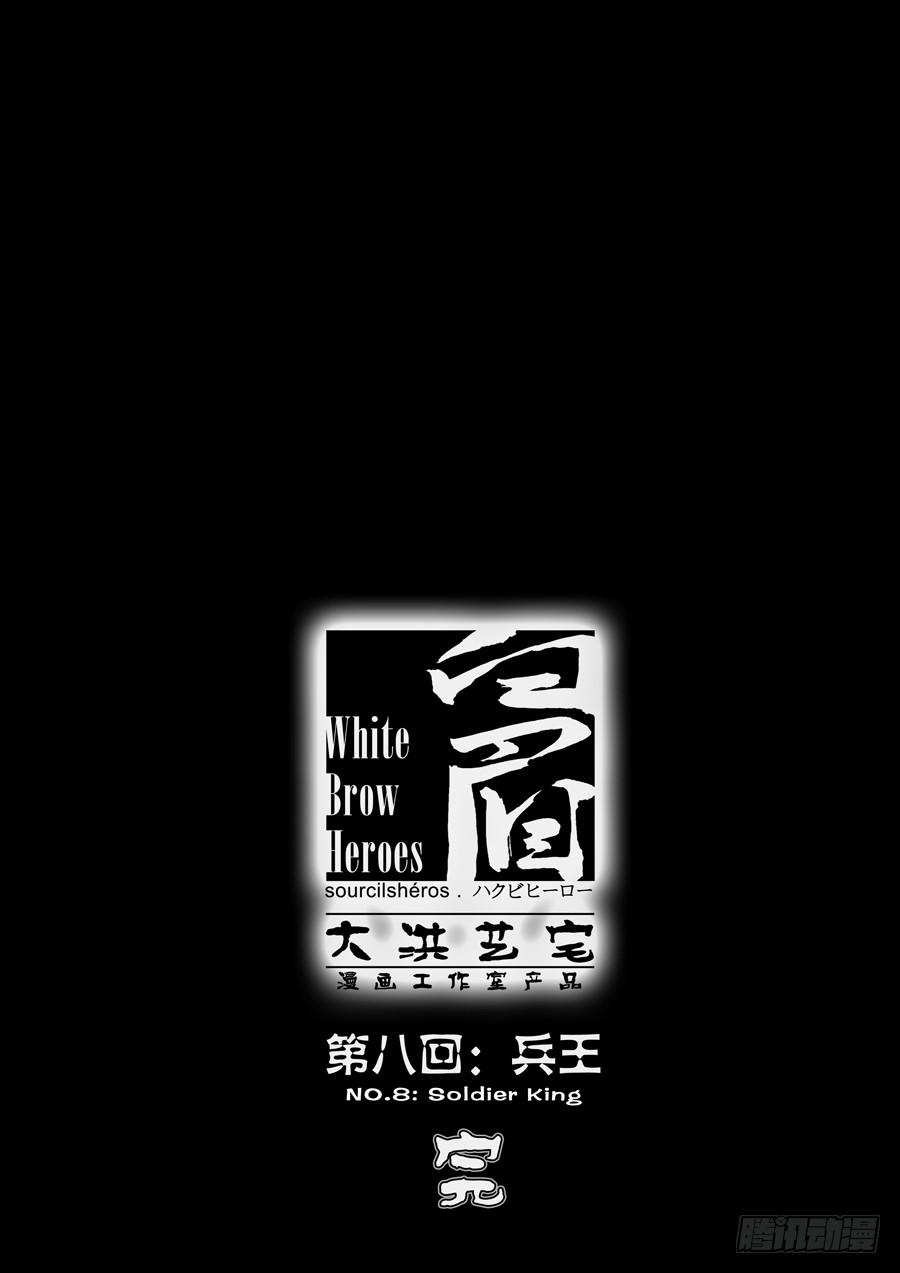 第八回：兵王-0518