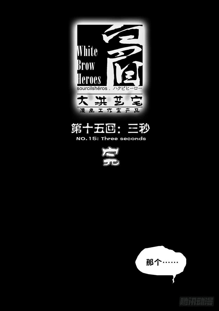 第十五回：三秒-047
