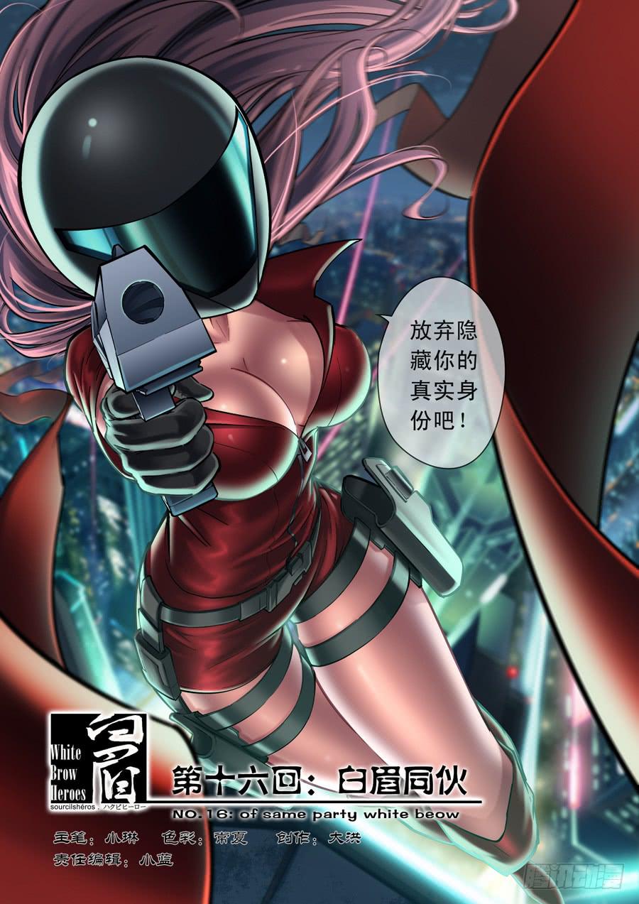 第十六回：白眉同伙-010