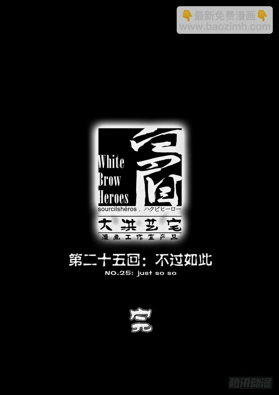 第二十五回：不过如此-0411