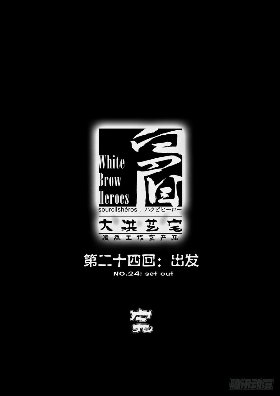 第二十四回：出发-0311