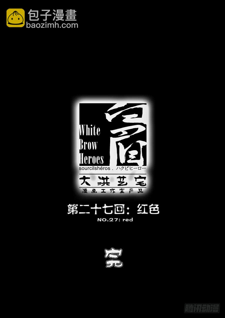 第二十七回：红色-0412