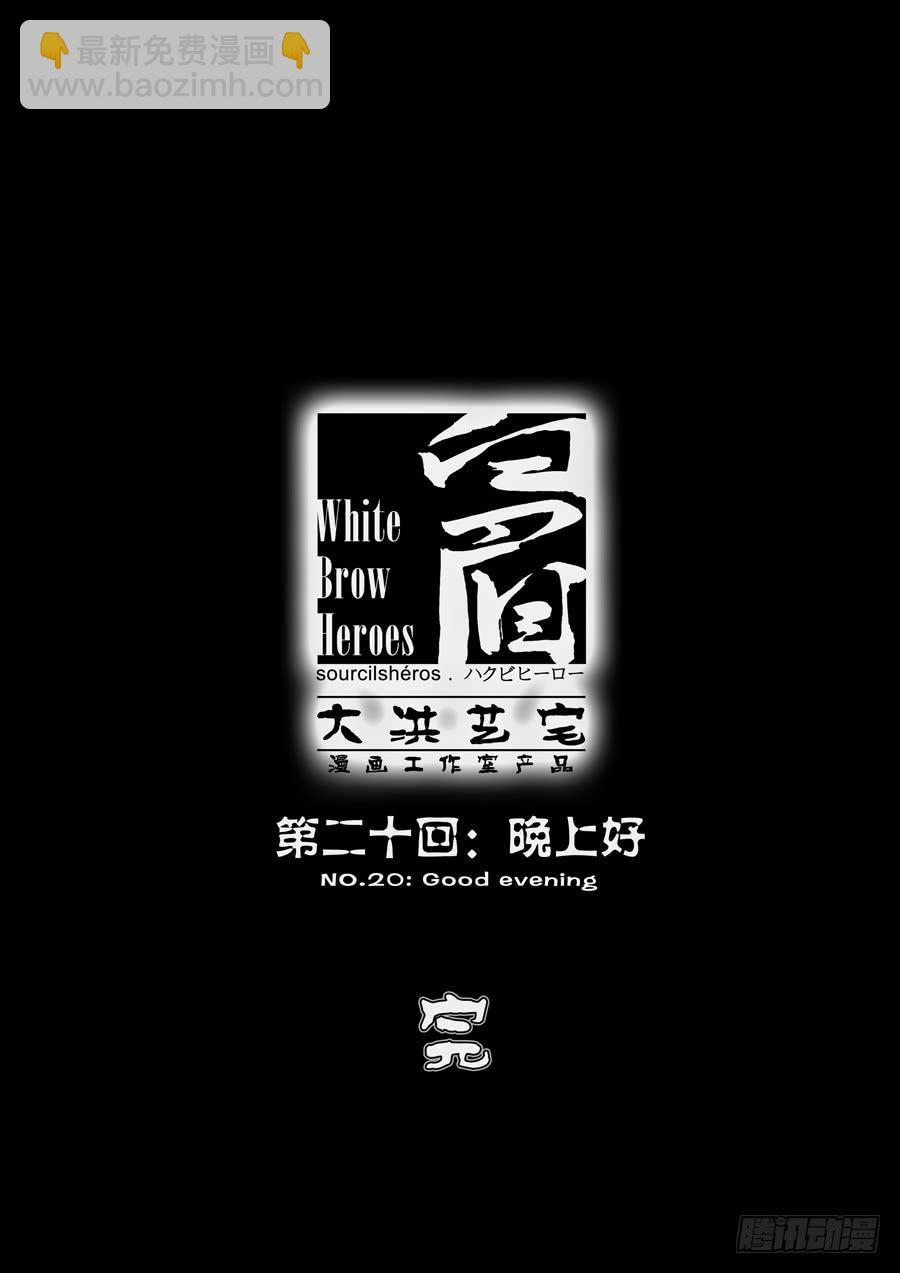 第二十回：晚上好-0413