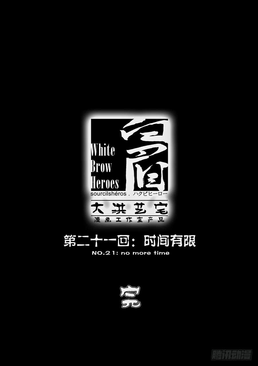 第二十一回：时间有限-0316