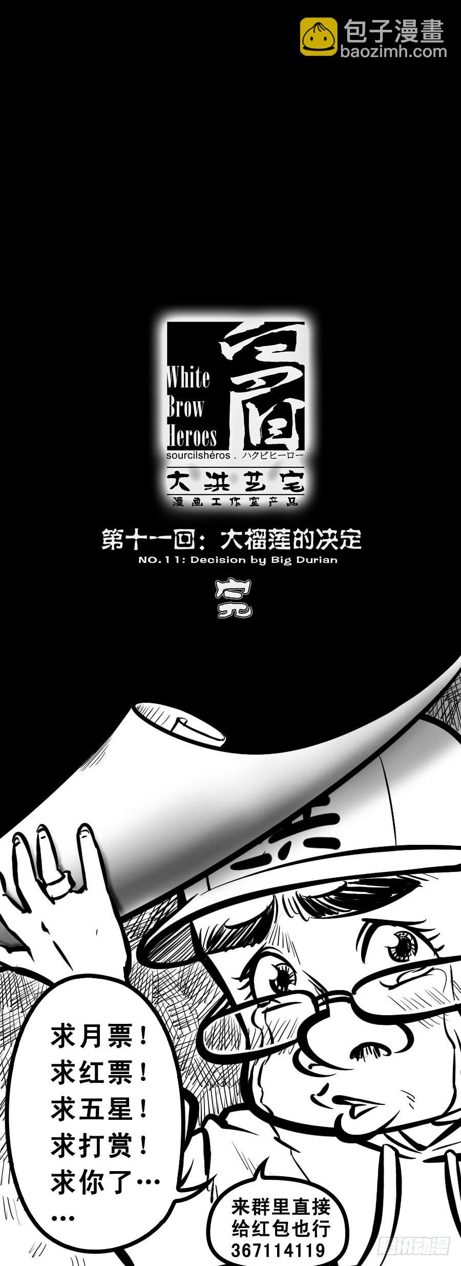 第十一回：大榴莲的决定-0410