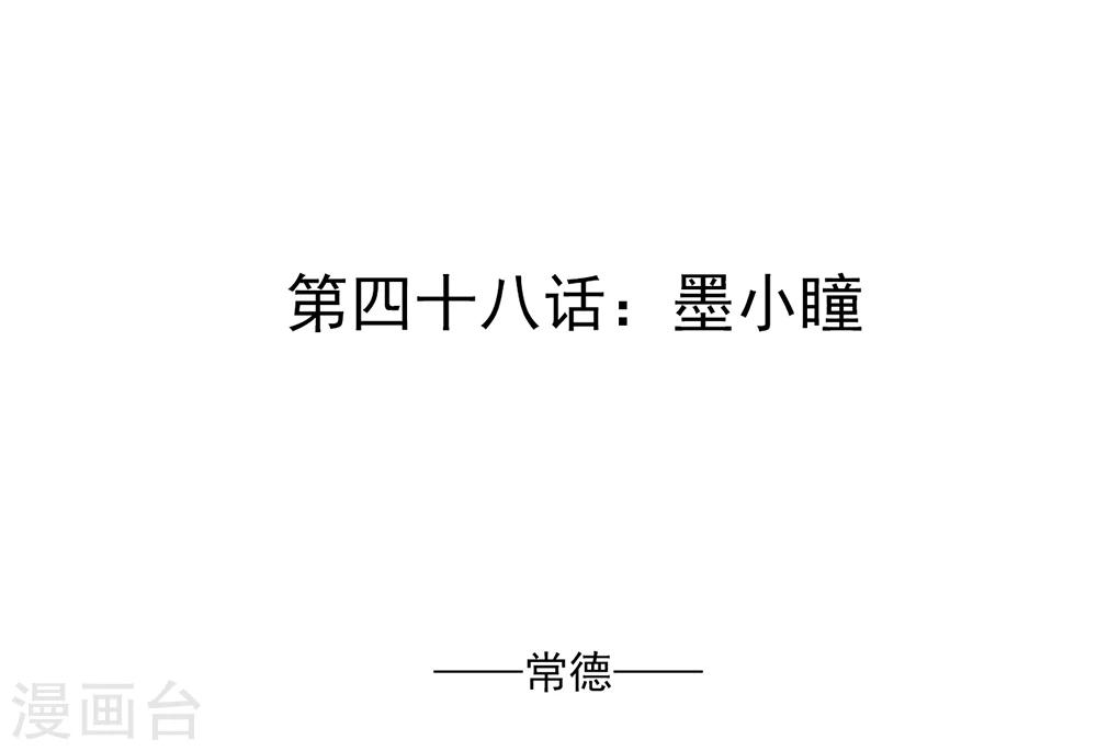 第48话 墨小瞳10