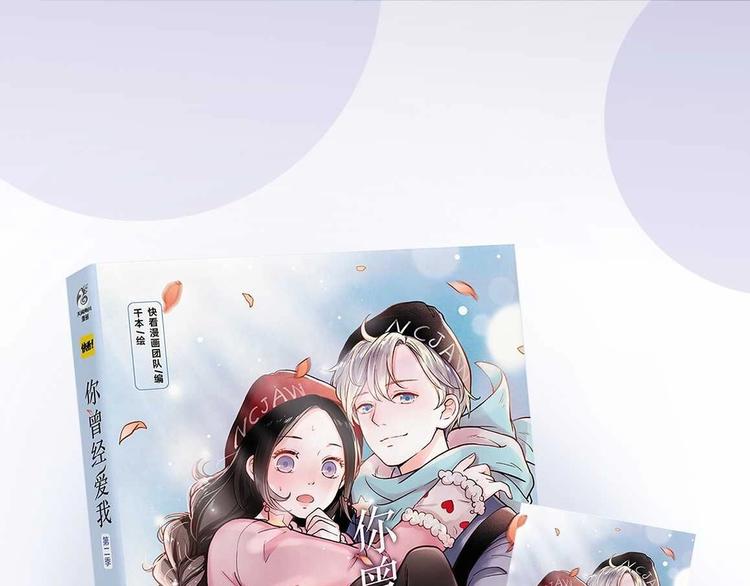 《你曾经爱我》第二季单行本预售10