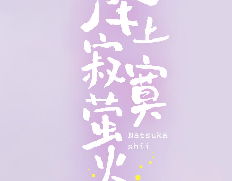千本新作《泽上寂寞萤火》来啦42