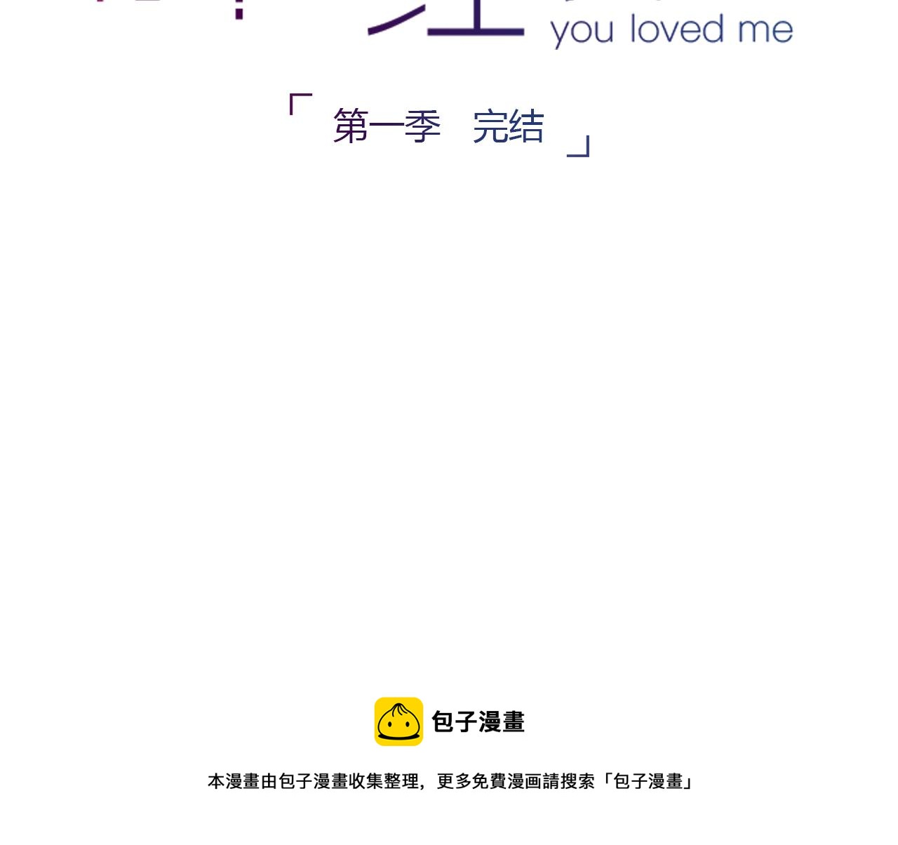 完结篇 我依然爱你137